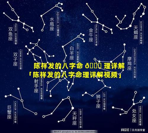 陈祥发的八字命 🐟 理详解「陈祥发的八字命理详解视频」